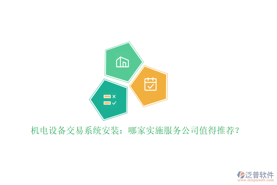 機(jī)電設(shè)備交易系統(tǒng)安裝：哪家實(shí)施服務(wù)公司值得推薦？