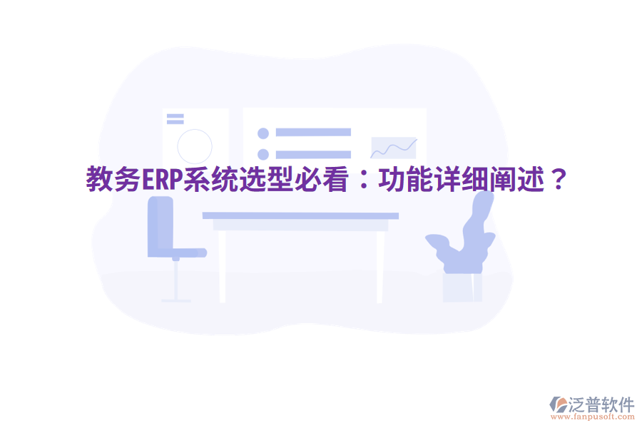  教務(wù)ERP系統(tǒng)選型必看：功能詳細(xì)闡述？