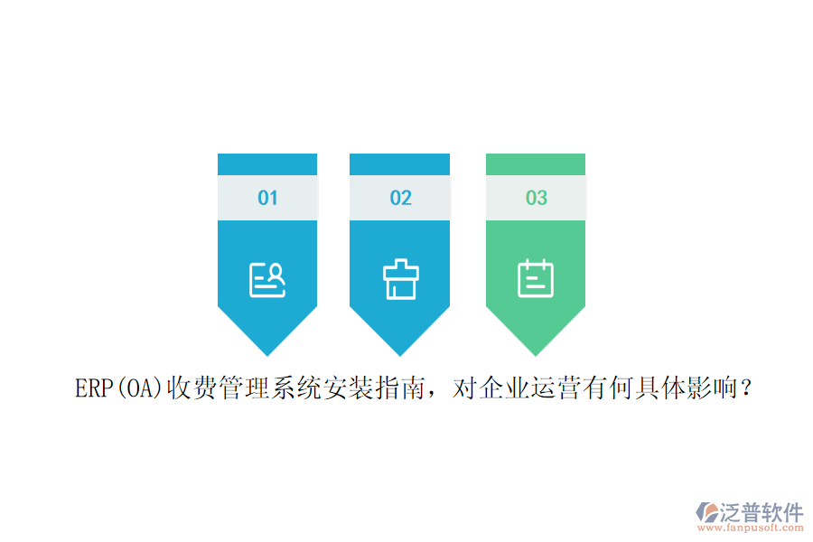 ERP(OA)收費管理系統(tǒng)安裝指南，對企業(yè)運營有何具體影響？