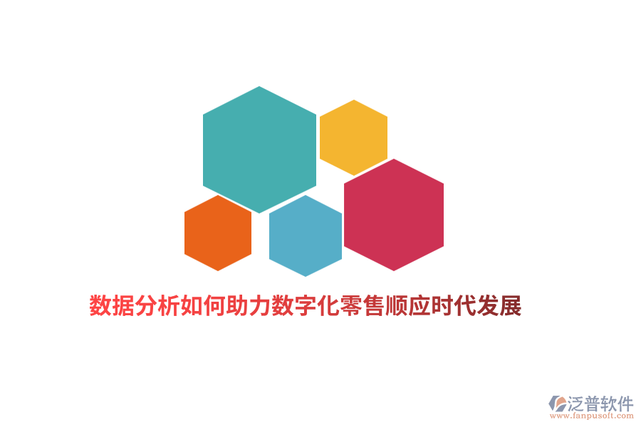 數(shù)據(jù)分析如何助力數(shù)字化零售順應(yīng)時代發(fā)展？