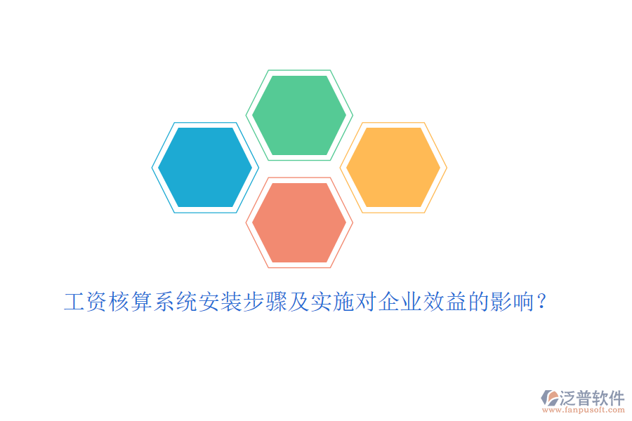 工資核算系統(tǒng)安裝步驟及實(shí)施對(duì)企業(yè)效益的影響？