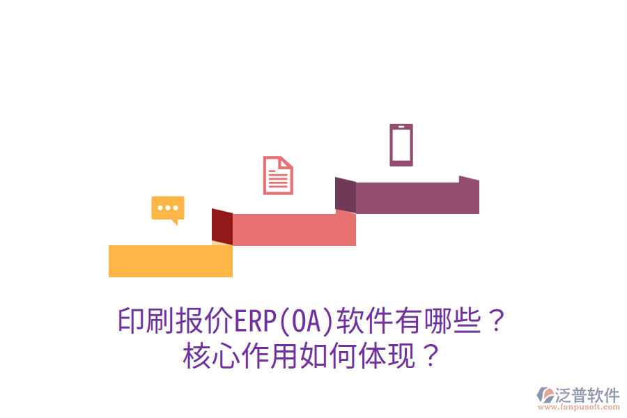  印刷報價ERP(OA)軟件有哪些？核心作用如何體現(xiàn)？