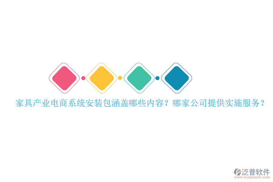 家具產業(yè)電商系統(tǒng)安裝包涵蓋哪些內容？哪家公司提供實施服務？