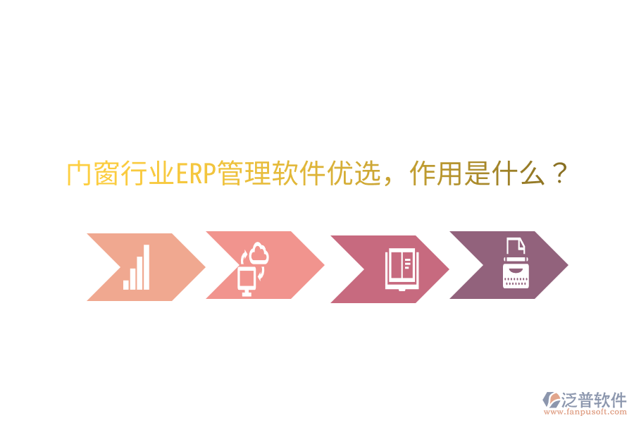  門窗行業(yè)ERP管理軟件優(yōu)選，作用是什么？