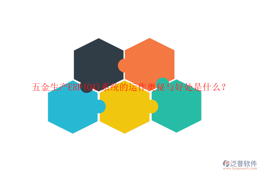 五金生產(chǎn)ERP(OA)系統(tǒng)的運(yùn)作奧秘與好處是什么？