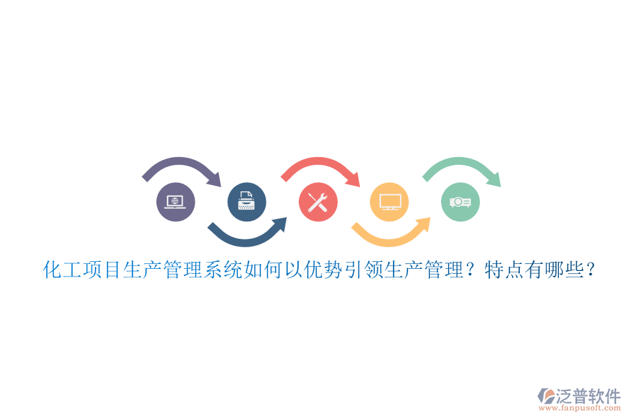 化工項目生產(chǎn)管理系統(tǒng)如何以優(yōu)勢引領(lǐng)生產(chǎn)管理？特點有哪些？