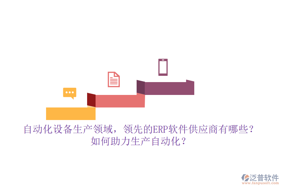 自動化設(shè)備生產(chǎn)領(lǐng)域，領(lǐng)先的ERP軟件供應(yīng)商有哪些？如何助力生產(chǎn)自動化？**自動化設(shè)備生產(chǎn)領(lǐng)域的ERP軟件供應(yīng)商及助力生產(chǎn)自動化的方式**  在自動化設(shè)備生產(chǎn)領(lǐng)域，隨著企業(yè)規(guī)模的擴大和生產(chǎn)復(fù)雜度的提升，ERP（企業(yè)資源計劃）軟件已成為提升管理效率、優(yōu)化資源配置、推動生產(chǎn)自動化的重要工具。市場上，多家領(lǐng)先的ERP軟件供應(yīng)商以其強大的功能和定制化的服務(wù)，贏得了自動化設(shè)備生產(chǎn)企業(yè)的青睞。本文將重點介紹幾家領(lǐng)先的ERP軟件供應(yīng)商，并探討它們?nèi)绾沃ιa(chǎn)自動化，同時特別提及泛普軟件的優(yōu)勢。  **一、領(lǐng)先的ERP軟件供應(yīng)商**  1. **用友**：作為國內(nèi)ERP市場的領(lǐng)軍企業(yè)，用友提供了多款面向不同規(guī)模企業(yè)的ERP解決方案，如用友U9 cloud等，支持自動化設(shè)備生產(chǎn)企業(yè)的多組織業(yè)務(wù)協(xié)同和跨國管理，助力企業(yè)實現(xiàn)數(shù)智化轉(zhuǎn)型。  2. **智邦國際**：智邦國際一體化ERP以其“一體化管理”的理念，覆蓋了自動化設(shè)備生產(chǎn)企業(yè)的各個環(huán)節(jié)，包括智能營銷、客戶管理、生產(chǎn)管理、財務(wù)管理等，幫助企業(yè)實現(xiàn)全鏈條的數(shù)字化管理。  3. **金蝶**：金蝶云·星空作為新一代成長型企業(yè)EBC（企業(yè)業(yè)務(wù)能力），通過提供智能化管理解決方案，助力高成長型自動化設(shè)備生產(chǎn)企業(yè)提升效率、降低成本，并推動業(yè)務(wù)持續(xù)創(chuàng)新與發(fā)展。  4. **泛普軟件**（特別提及）：在自動化設(shè)備生產(chǎn)領(lǐng)域，泛普軟件以其深厚的行業(yè)積累和定制化服務(wù)脫穎而出。其ERP系統(tǒng)不僅涵蓋了生產(chǎn)計劃、物料控制、庫存管理等核心功能模塊，還針對自動化設(shè)備生產(chǎn)企業(yè)的特殊需求進行了深度定制和優(yōu)化，助力企業(yè)實現(xiàn)生產(chǎn)過程的全面數(shù)字化和自動化。  **二、ERP軟件如何助力生產(chǎn)自動化**  1. **集成化管理**：ERP系統(tǒng)通過集成企業(yè)內(nèi)部各個部門的信息和業(yè)務(wù)流程，實現(xiàn)了跨部門的信息共享和協(xié)同工作，提高了數(shù)據(jù)的一致性和準確性，為生產(chǎn)自動化提供了堅實的基礎(chǔ)。  2. **優(yōu)化資源配置**：ERP系統(tǒng)能夠精準計算生產(chǎn)計劃和物料需求，減少資源浪費，提高資源利用效率。同時，通過對設(shè)備的有效管理，確保設(shè)備的正常運轉(zhuǎn)和高效利用，進一步推動生產(chǎn)自動化。  3. **實時監(jiān)控與數(shù)據(jù)分析**：ERP系統(tǒng)提供了豐富的數(shù)據(jù)分析工具，能夠?qū)崟r監(jiān)控生產(chǎn)數(shù)據(jù)，發(fā)現(xiàn)潛在問題并優(yōu)化管理流程。這些分析結(jié)果有助于企業(yè)快速響應(yīng)市場變化，制定科學(xué)合理的生產(chǎn)計劃，提高生產(chǎn)效率和產(chǎn)品質(zhì)量。  4. **自動化流程管理**：ERP系統(tǒng)通過設(shè)定自動化規(guī)則和流程，可以自動執(zhí)行訂單處理、物料采購、生產(chǎn)調(diào)度等操作，減少人為干預(yù)，降低人力成本，提高生產(chǎn)效率。同時，與生產(chǎn)設(shè)備、倉儲系統(tǒng)等集成，實現(xiàn)生產(chǎn)過程的無縫連接，進一步提升生產(chǎn)自動化水平。  綜上所述，自動化設(shè)備生產(chǎn)領(lǐng)域的領(lǐng)先ERP軟件供應(yīng)商通過提供集成化管理、優(yōu)化資源配置、實時監(jiān)控與數(shù)據(jù)分析以及自動化流程管理等功能，助力企業(yè)實現(xiàn)生產(chǎn)自動化和智能化管理。其中，泛普軟件以其深厚的行業(yè)積累和定制化服務(wù)在自動化設(shè)備生產(chǎn)領(lǐng)域展現(xiàn)出獨特的優(yōu)勢。