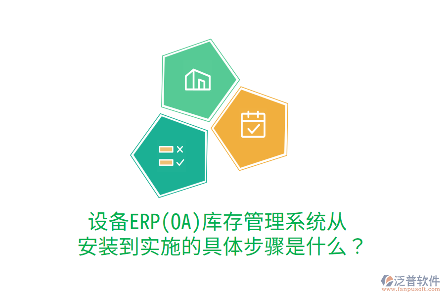  設(shè)備ERP(OA)庫存管理系統(tǒng)從安裝到實施的具體步驟是什么？
