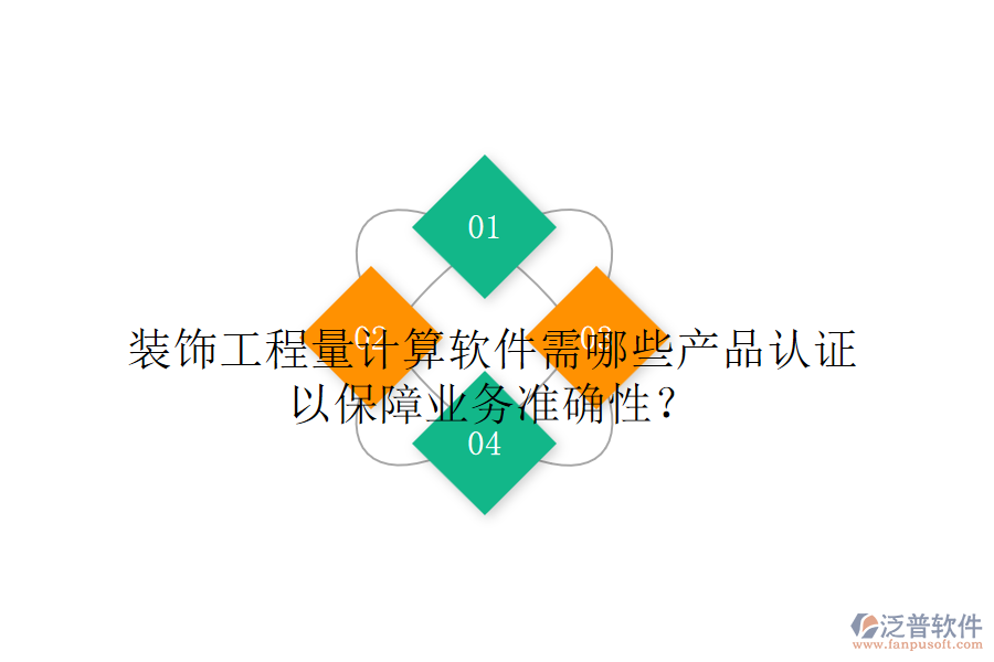 裝飾工程量計算軟件需哪些產(chǎn)品認(rèn)證，以保障業(yè)務(wù)準(zhǔn)確性？