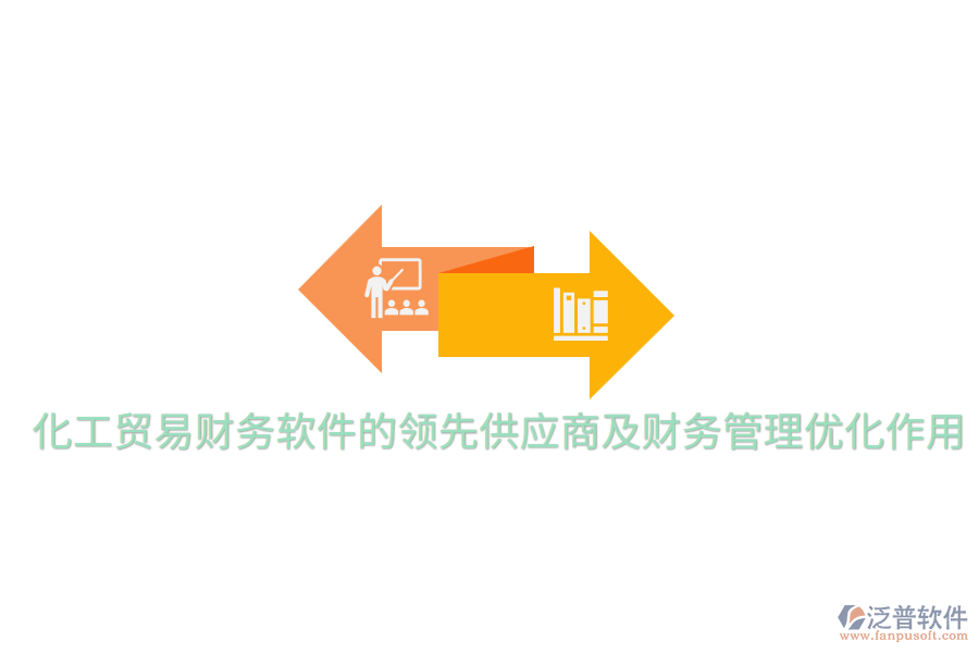  化工貿(mào)易財(cái)務(wù)軟件的領(lǐng)先供應(yīng)商及財(cái)務(wù)管理優(yōu)化作用