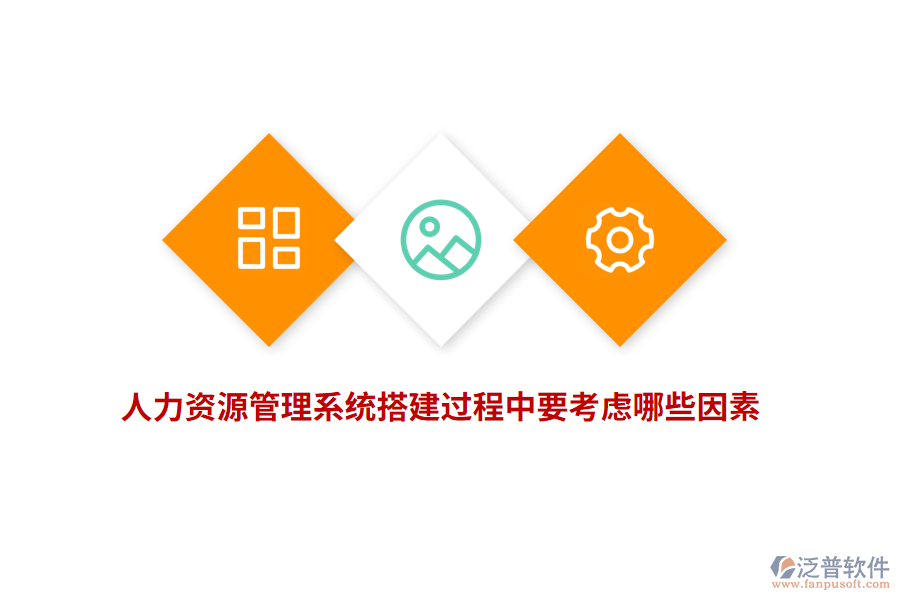 人力資源管理系統(tǒng)搭建過程中要考慮哪些因素？