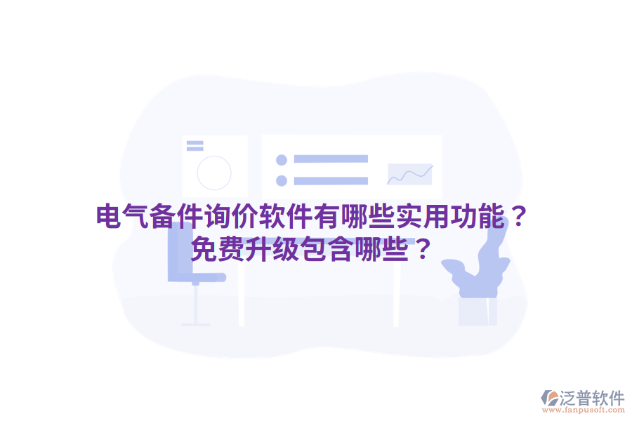 電氣備件詢價軟件有哪些實用功能？免費升級包含哪些？
