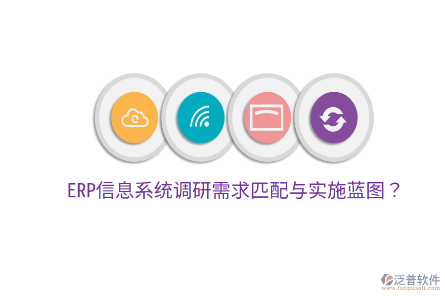  ERP信息系統(tǒng)調(diào)研需求匹配與實施藍圖？