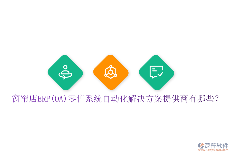 窗簾店ERP(OA)零售系統(tǒng)自動(dòng)化解決方案提供商有哪些？