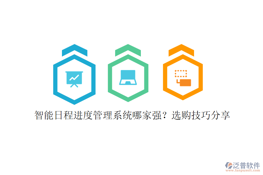 智能日程進度管理系統(tǒng)哪家強？選購技巧分享