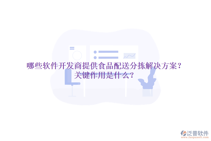 哪些軟件開(kāi)發(fā)商提供食品配送分揀解決方案？關(guān)鍵作用是什么？