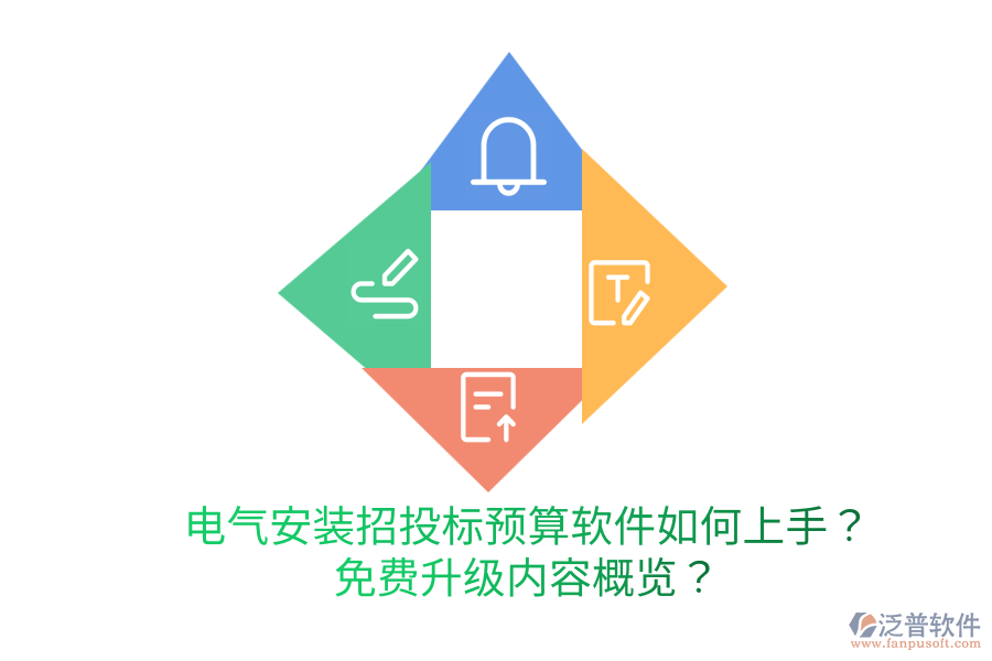  電氣安裝招投標(biāo)預(yù)算軟件如何上手？免費(fèi)升級(jí)內(nèi)容概覽？