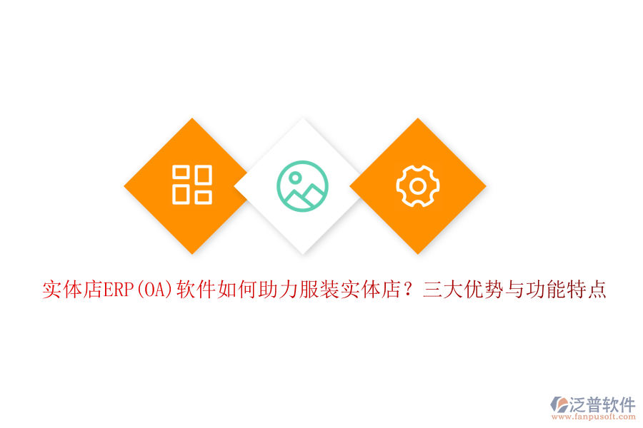 實(shí)體店ERP(OA)軟件如何助力服裝實(shí)體店？三大優(yōu)勢(shì)與功能特點(diǎn)