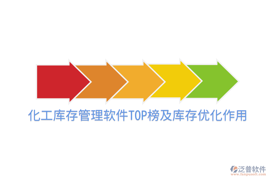  化工庫存管理軟件TOP榜及庫存優(yōu)化作用