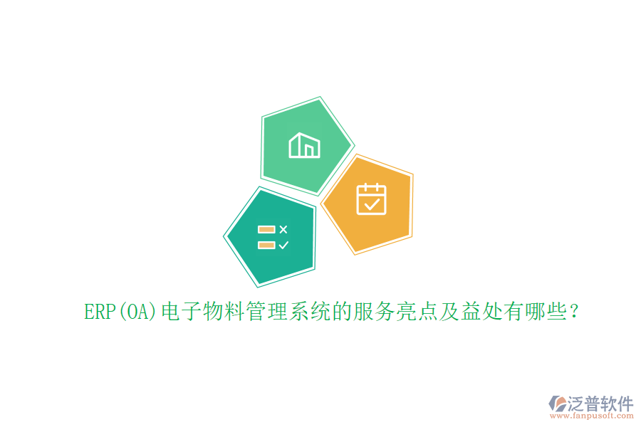 ERP(OA)電子物料管理系統(tǒng)的服務(wù)亮點(diǎn)及益處有哪些？