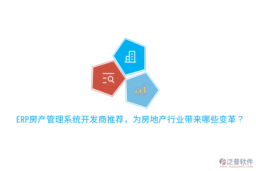  ERP房產(chǎn)管理系統(tǒng)開發(fā)商推薦，為房地產(chǎn)行業(yè)帶來哪些變革？