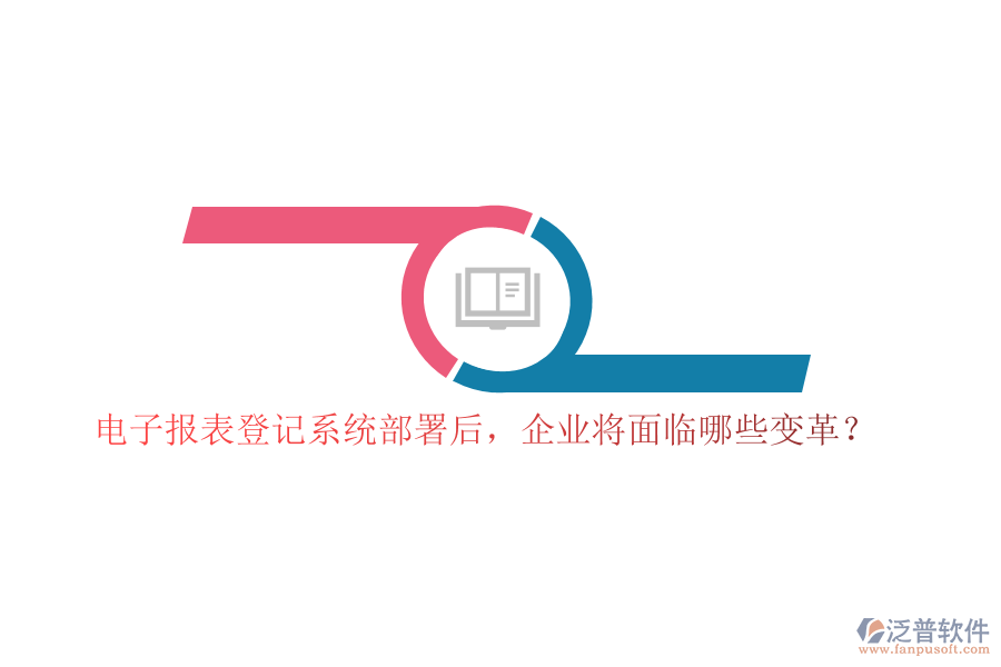 電子報(bào)表登記系統(tǒng)部署后，企業(yè)將面臨哪些變革？
