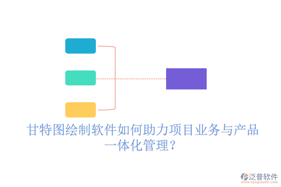 甘特圖繪制軟件如何助力項目業(yè)務(wù)與產(chǎn)品一體化管理？