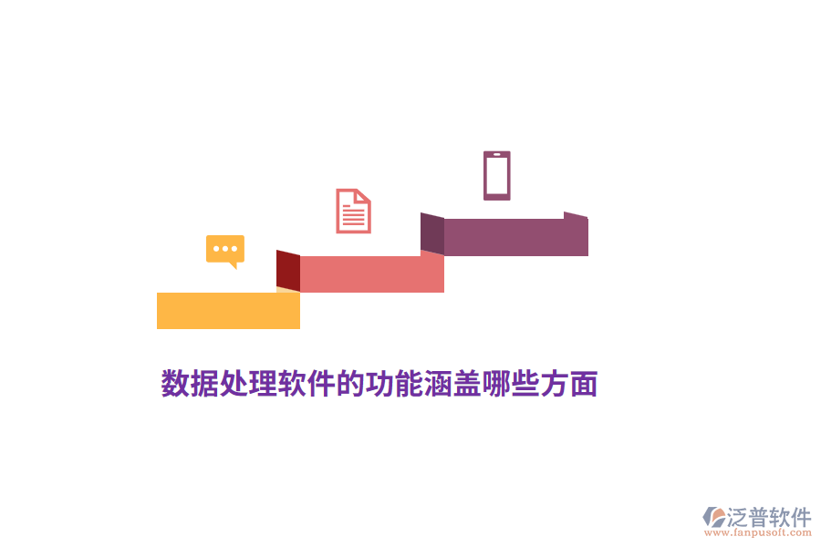 數(shù)據(jù)處理軟件的功能涵蓋哪些方面？