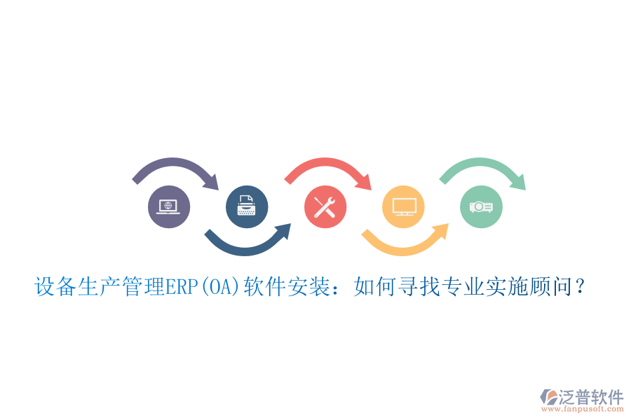 設(shè)備生產(chǎn)管理ERP(OA)軟件安裝：如何尋找專(zhuān)業(yè)實(shí)施顧問(wèn)？