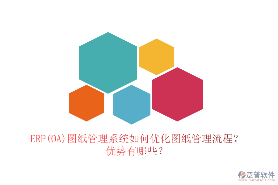 ERP(OA)圖紙管理系統(tǒng)如何優(yōu)化圖紙管理流程？優(yōu)勢有哪些？
