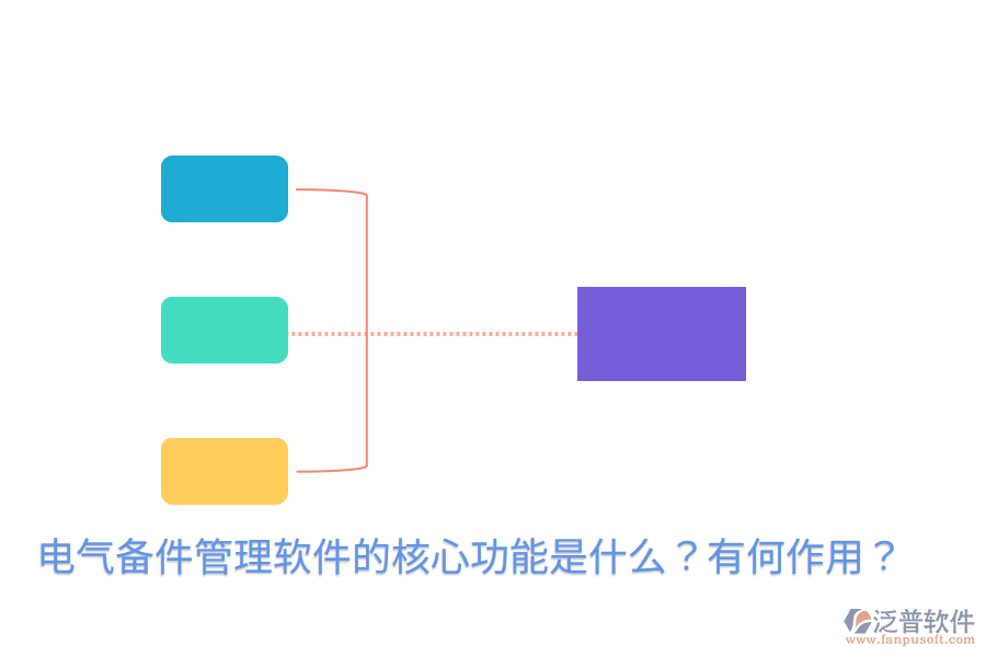  電氣備件管理軟件的核心功能是什么？有何作用？