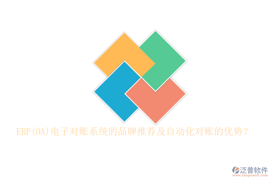ERP(OA)電子對(duì)賬系統(tǒng)的品牌推薦及自動(dòng)化對(duì)賬的優(yōu)勢(shì)？