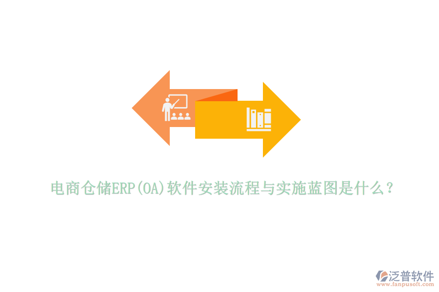 電商倉儲ERP(OA)軟件安裝流程與實施藍圖是什么？