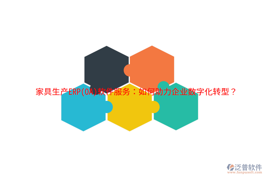 家具生產ERP(OA)軟件服務：如何助力企業(yè)數(shù)字化轉型？
