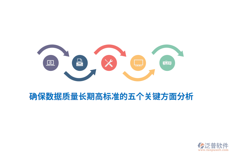 確保數(shù)據(jù)質(zhì)量長期高標(biāo)準(zhǔn)的五個關(guān)鍵方面分析
