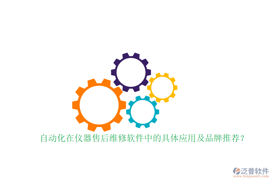 自動(dòng)化在儀器售后維修軟件中的具體應(yīng)用及品牌推薦？