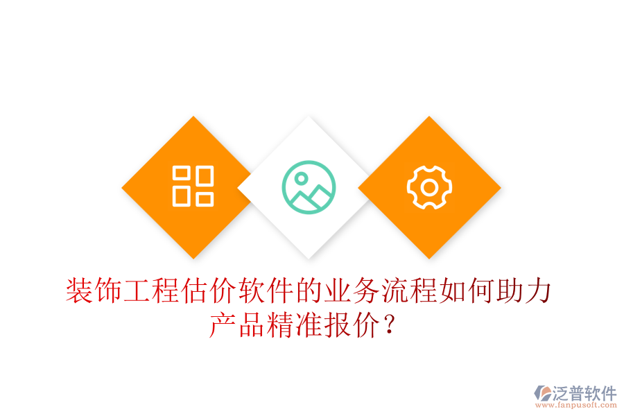 裝飾工程估價軟件的業(yè)務(wù)流程如何助力產(chǎn)品精準(zhǔn)報價？