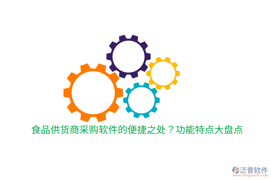 食品供貨商采購軟件的便捷之處？功能特點(diǎn)大盤點(diǎn)