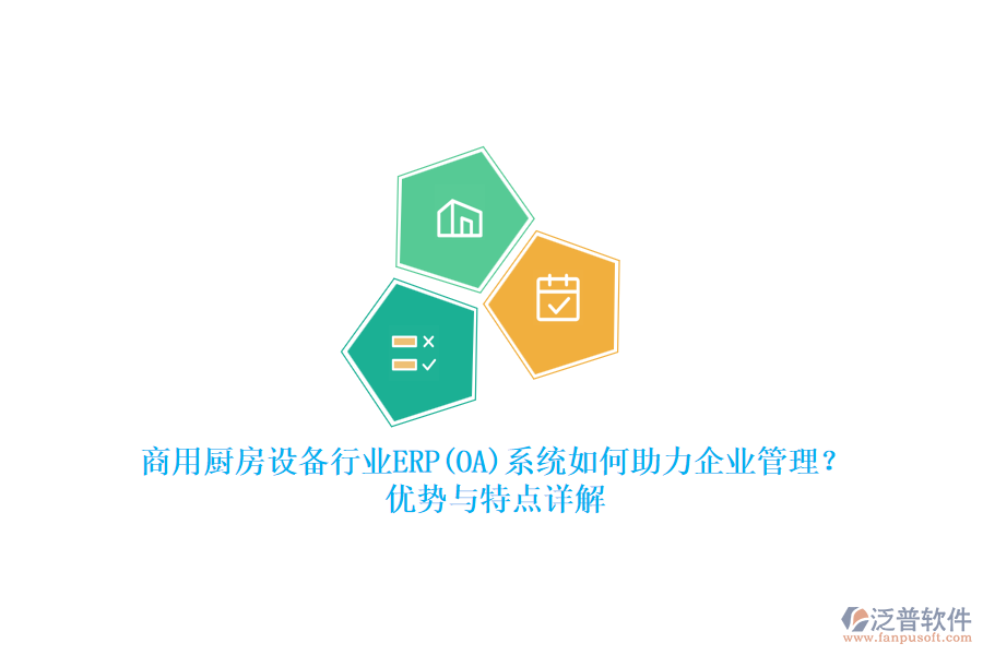 商用廚房設(shè)備行業(yè)ERP(OA)系統(tǒng)如何助力<a href=http://www.theonlineadagency.com/gongsi/xt/ target=_blank class=infotextkey>企業(yè)管理</a>？?jī)?yōu)勢(shì)與特點(diǎn)詳解