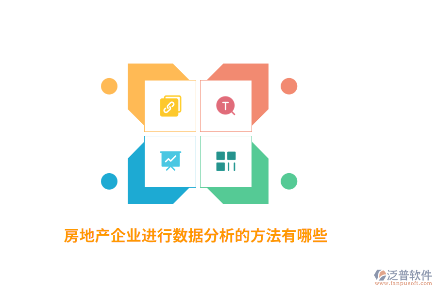 房地產(chǎn)企業(yè)進(jìn)行數(shù)據(jù)分析的方法有哪些？