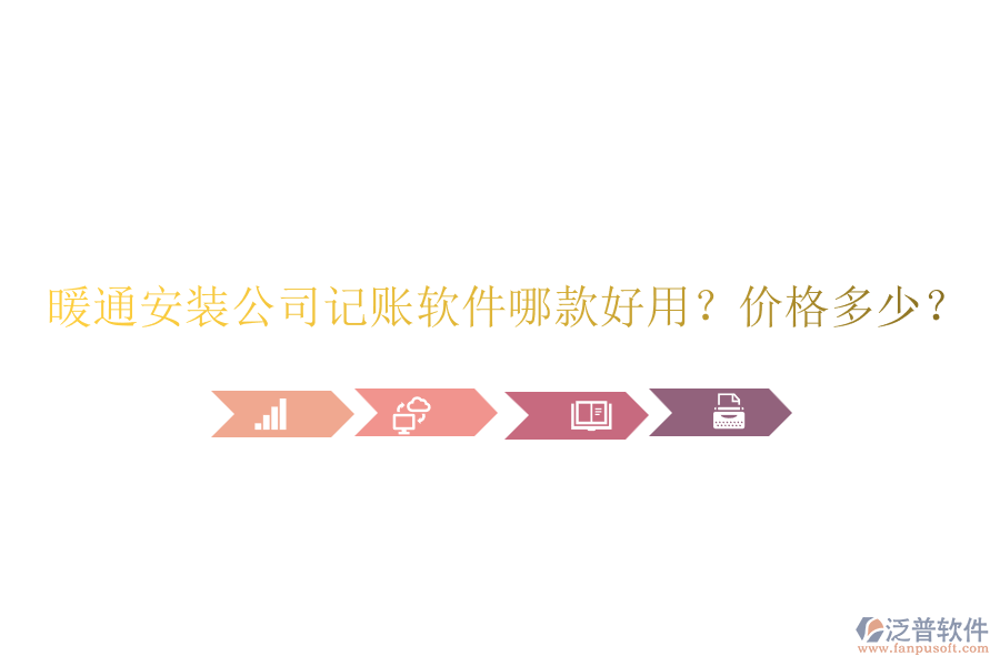 暖通安裝公司記賬軟件哪款好用？?jī)r(jià)格多少？