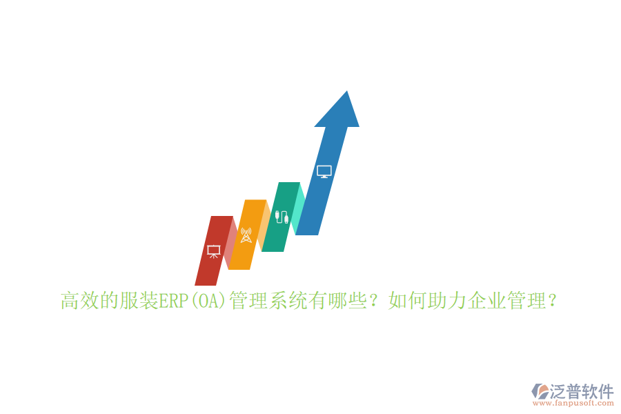 高效的服裝ERP(OA)管理系統(tǒng)有哪些？如何助力企業(yè)管理？