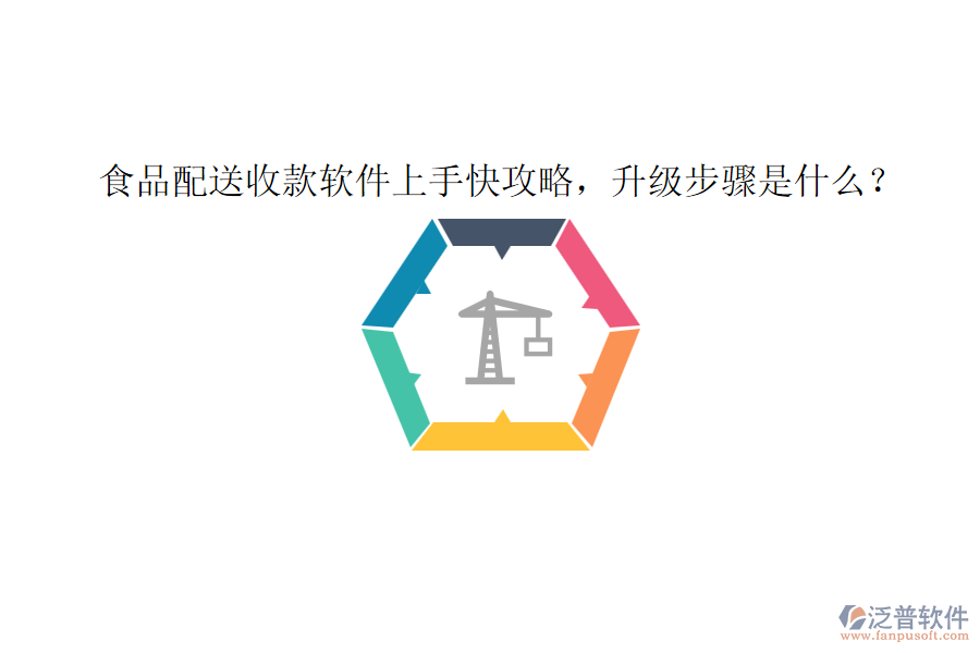 食品配送收款軟件上手快攻略，升級(jí)步驟是什么？
