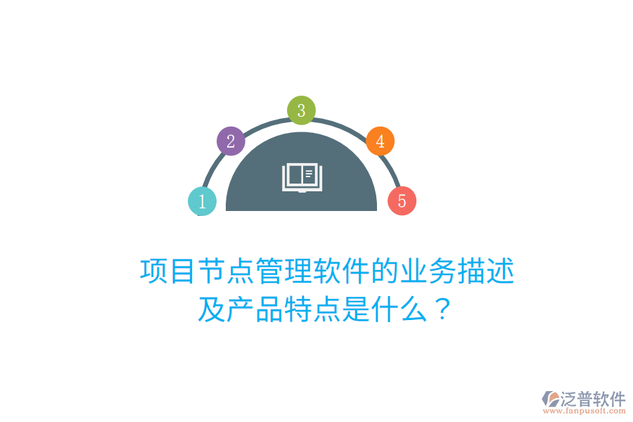 項(xiàng)目節(jié)點(diǎn)管理軟件的業(yè)務(wù)描述及產(chǎn)品特點(diǎn)是什么？