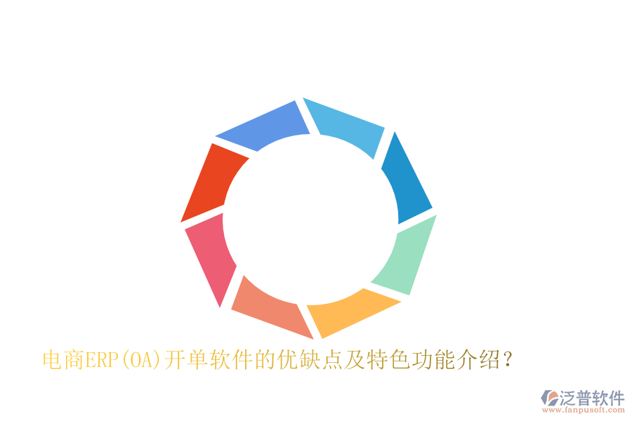 電商ERP(OA)開單軟件的優(yōu)缺點(diǎn)及特色功能介紹？