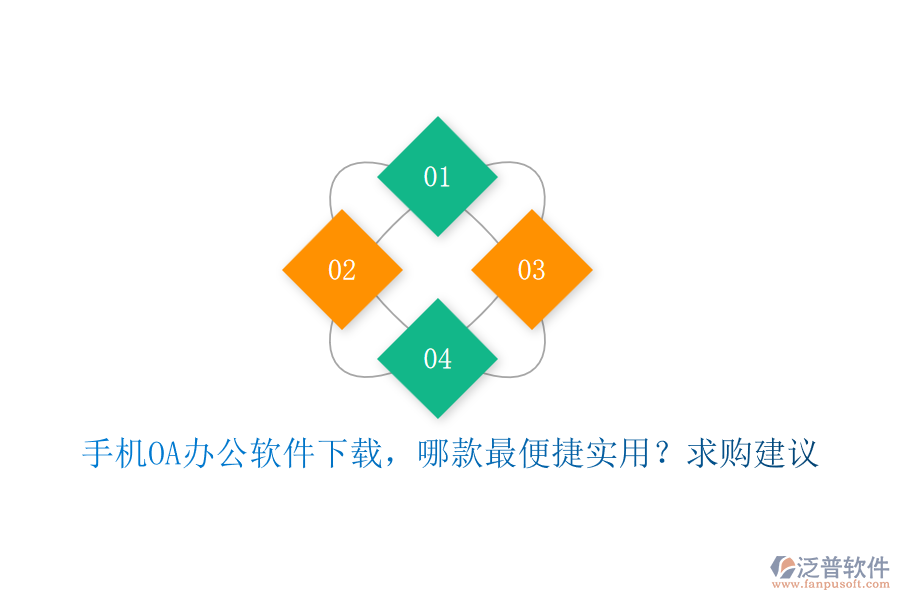 手機(jī)OA辦公軟件下載，哪款最便捷實(shí)用？求購建議