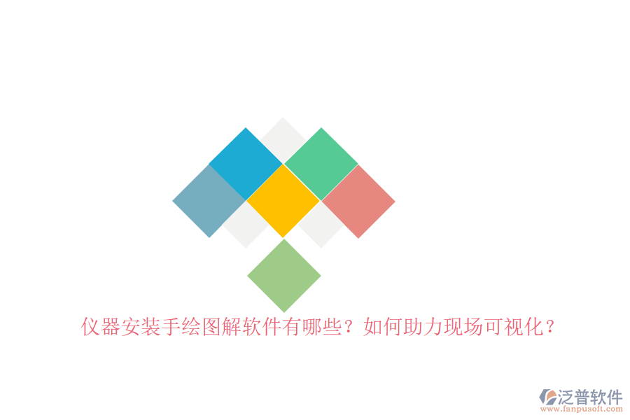 儀器安裝手繪圖解軟件有哪些？如何助力現(xiàn)場(chǎng)可視化？
