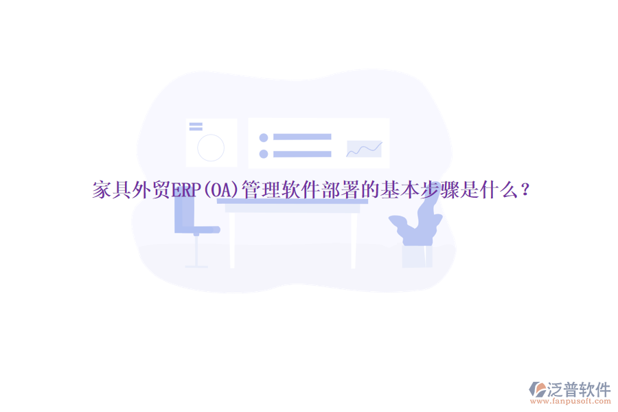 家具外貿(mào)ERP(OA)管理軟件部署的基本步驟是什么？