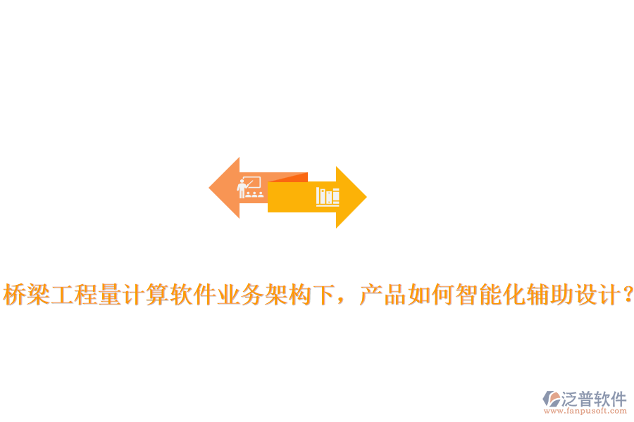 橋梁工程量計算軟件業(yè)務架構(gòu)下，產(chǎn)品如何智能化輔助設計？