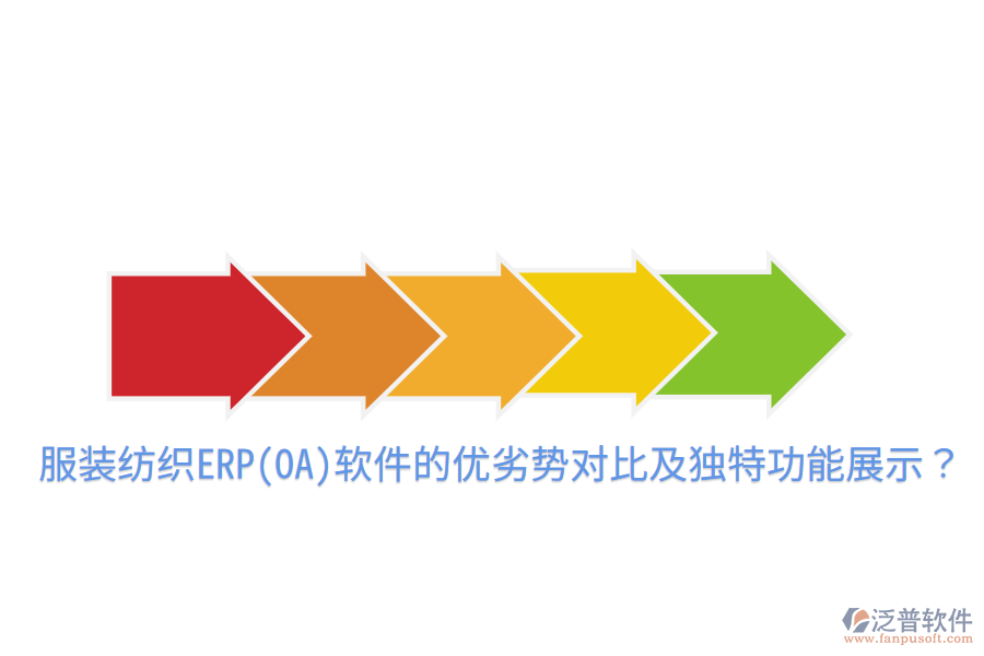 服裝紡織ERP(OA)軟件的優(yōu)劣勢對比及獨特功能展示？